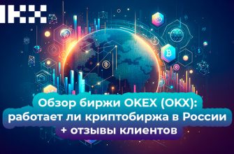Обзор биржи OKEX (OKX): работает ли криптобиржа в России в 2024 году + отзывы клиентов